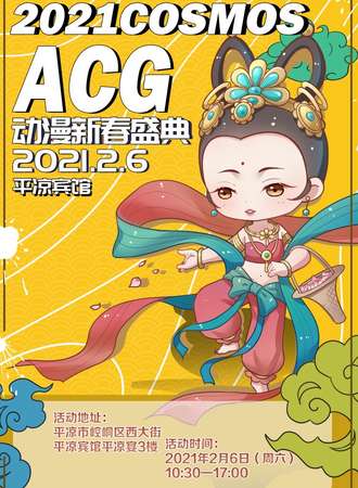 2021COSMOSACG动漫新春盛典