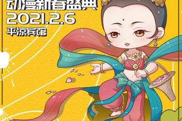 【延期公告】2021COSMOSACG动漫新春盛典
