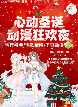 【免费活动】心动圣诞动漫狂欢夜