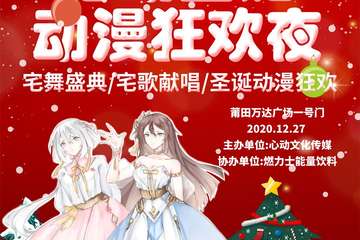 【免费活动】动圣诞动漫狂欢夜