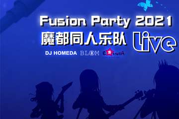 【展宣】BanG Dream！ 魔都同人乐队Live展 Fusion Party 2021