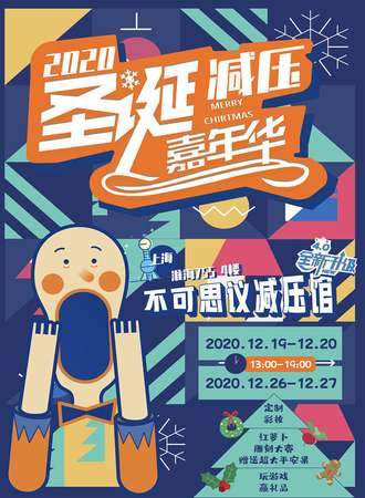2020上海圣诞减压嘉年华 - 不可思议减压馆4.0华丽升级