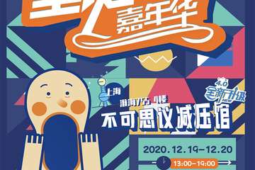 2020上海圣诞减压嘉年华 - 不可思议减压馆4.0华丽升级