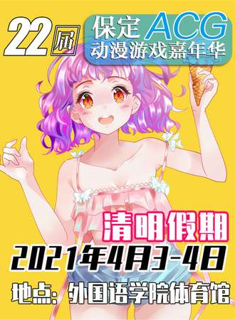 第22届保定ACG动漫游戏嘉年华