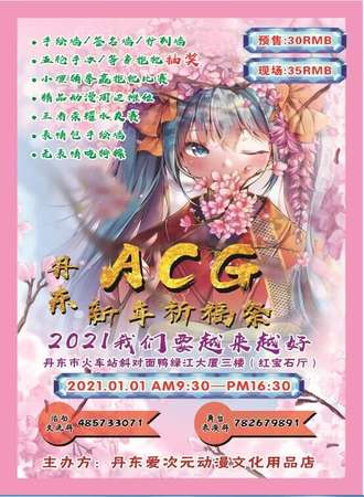 丹东ACG新年祈福展