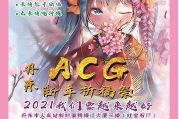 【展宣】丹东ACG新年祈福展
