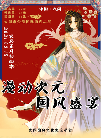 中国·大同漫动次元 国风盛宴