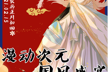 【2021大同漫动次元·国风盛宴】