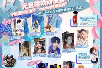 【通知】QY元旦动漫游戏嘉年华