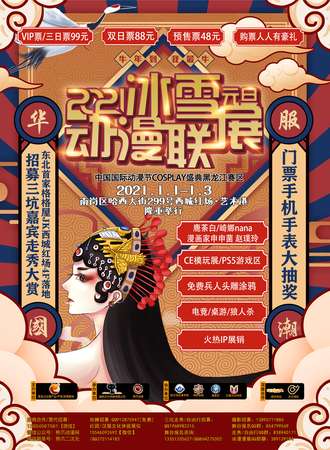 第十届冰雪动漫联展暨国漫黑龙江赛区
