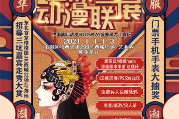 【终宣】第十届冰雪动漫联展暨国漫黑龙江赛区