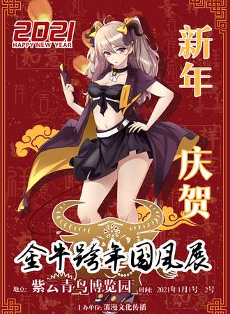 金牛跨年国风展