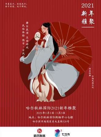 【免费活动】哈尔滨·秋林国际2021新年雅聚