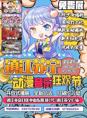 【免费活动】镇江苏宁动漫音乐狂欢节