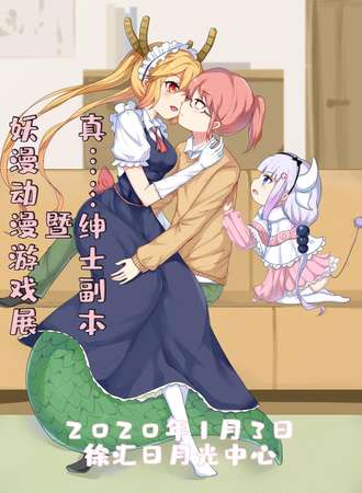 【免费活动】妖漫动漫游戏展暨真绅士副本