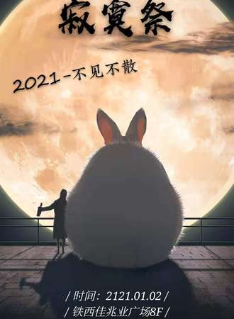 2021寂寞展
