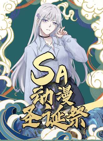 SA动漫圣诞展