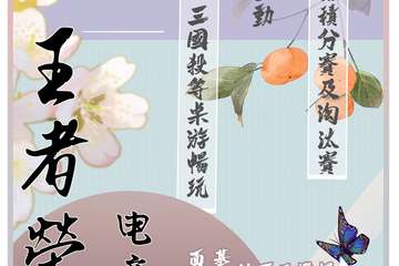 【展宣】王者荣耀电竞节