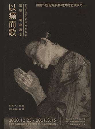 「以痛而歌」凯绥·珂勒惠支经典作品展