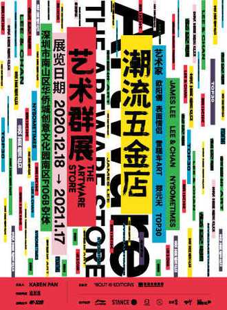 潮流五金店艺术群展