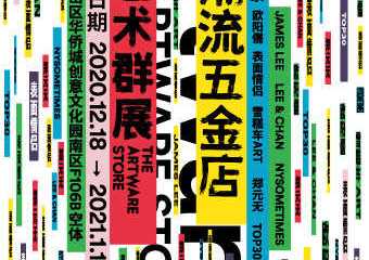 【展宣】潮流五金店艺术群展