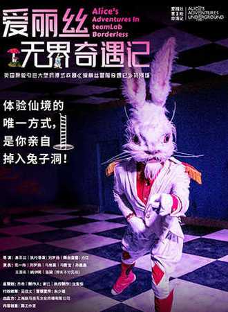 爱丽丝无界奇遇记-Alice\'s Adventure in teamLab Borderless