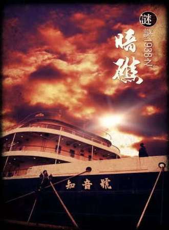 大型沉浸式实景互动体验剧《谜1938之暗礁－长江专场》