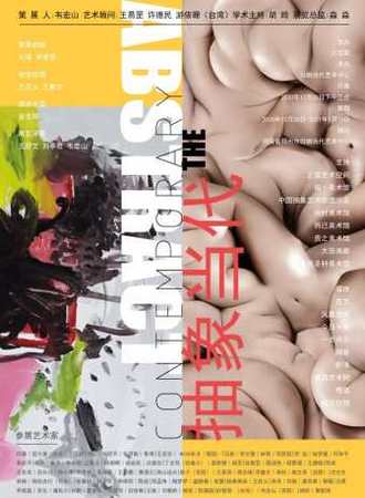 抽象当代（油画展）