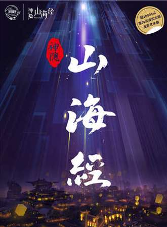 鲸梦奇缘·神隐山海经光影艺术展