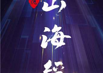 【展宣】鲸梦奇缘·神隐山海经光影艺术展
