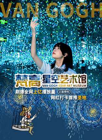 宁波梵高星空艺术馆