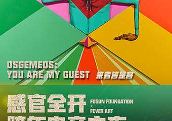 【展宣】FEVER ART外滩露台跨年电音派对：来者皆是客 复星美术馆