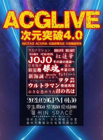 次元突破ACGLIVE4.0