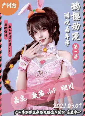 广州璃樱动漫嘉年华