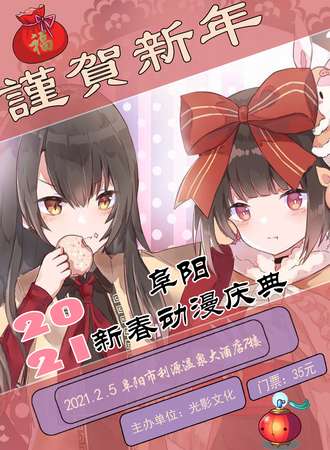 阜阳新春动漫庆典