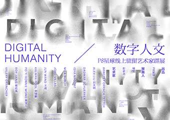 【展宣】数字人文——P8星球线上驻留艺术家群展