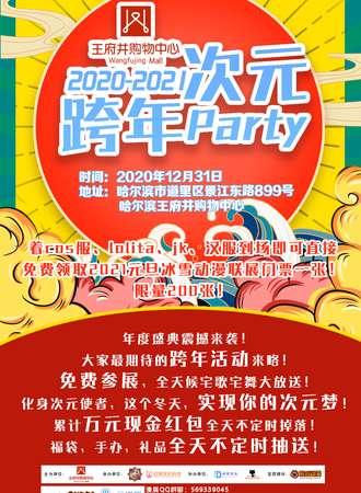 免费活动 · 王府井跨年次元Party