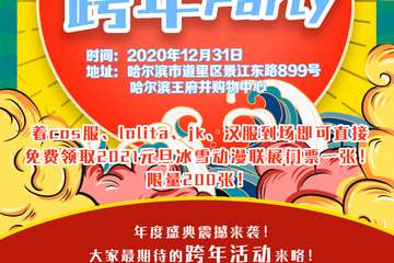 【展宣】免费活动 · 王府井跨年次元Party