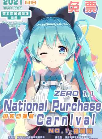 【免费活动】淮北国购动漫展