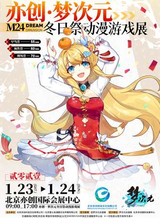 亦创·梦次元冬日展动漫游戏展