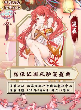 北海结缘纪国风动漫盛典2nd