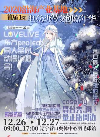 首届1st电竞动漫文创嘉年华