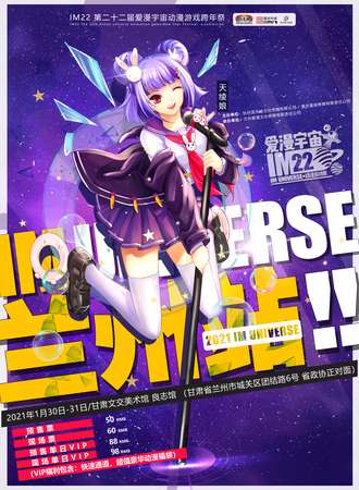 兰州·IM22 第二十二届爱漫宇宙动漫游戏跨年展