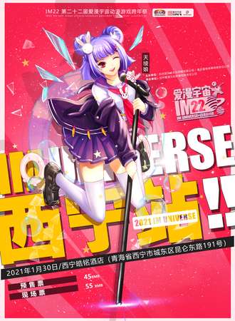 西宁·IM22 第二十二届爱漫宇宙动漫游戏跨年展