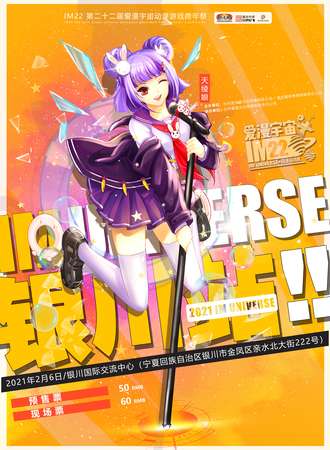 银川·IM22 第二十二届爱漫宇宙动漫游戏跨年展