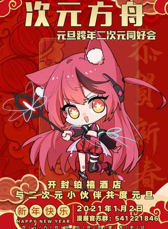 开封·次元方舟元旦跨年二次元同好会
