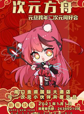 周口·次元方舟元旦跨年二次元同好会