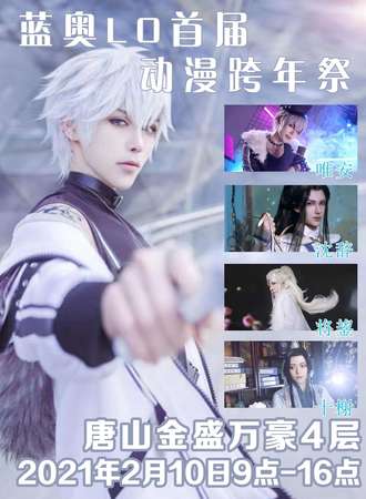 蓝奥LO首届动漫跨年展