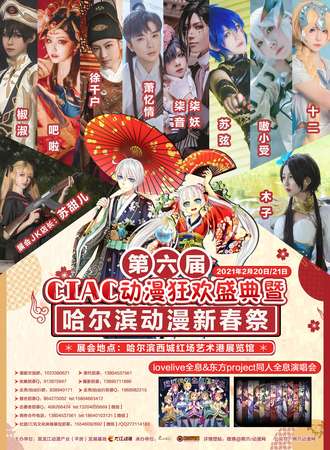 第六届CIAC动漫狂欢盛典暨哈尔滨动漫新春展