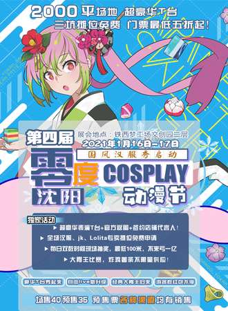 第四届沈阳零度cosplay动漫节